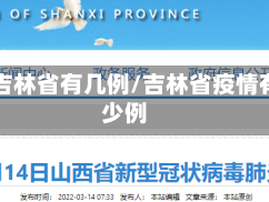 疫情吉林省有几例/吉林省疫情有多少例