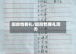 因疫情葬礼/因疫情葬礼简办