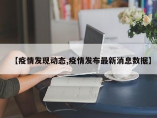 【疫情发现动态,疫情发布最新消息数据】