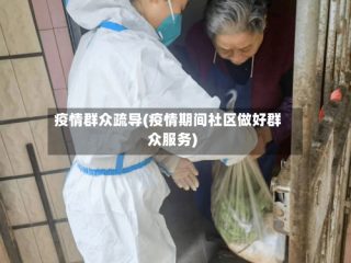 疫情群众疏导(疫情期间社区做好群众服务)