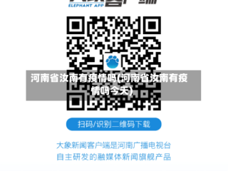 河南省汝南有疫情吗(河南省汝南有疫情吗今天)