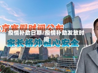 疫情补助日期/疫情补助发放时间