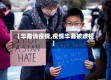 【华裔谈疫情,疫情华裔被歧视】