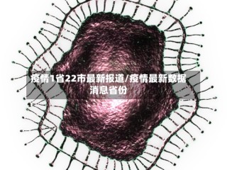 疫情1省22市最新报道/疫情最新数据消息省份