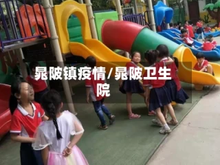 晁陂镇疫情/晁陂卫生院