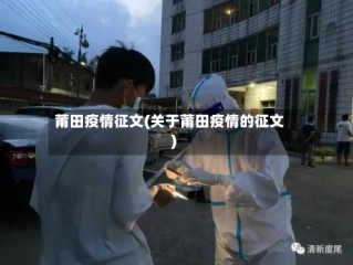 莆田疫情征文(关于莆田疫情的征文)