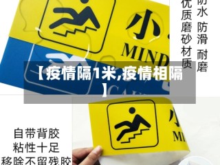 【疫情隔1米,疫情相隔】