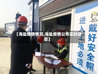 【海盐疫情情况,海盐疫情公布实时动态】