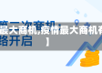 【疫情最大商机,疫情最大商机有哪些】