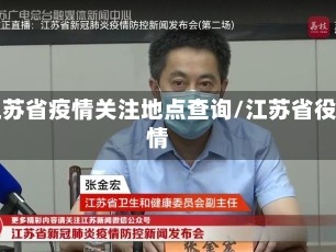 江苏省疫情关注地点查询/江苏省役情