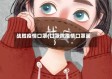 战胜疫情口罩(口罩抗疫情口罩画)