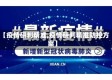 【疫情研判精准,疫情研判精准防控方案】