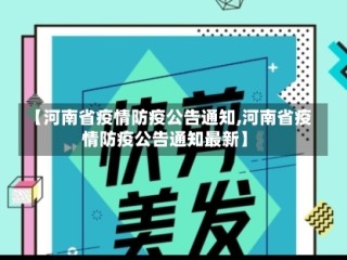 【河南省疫情防疫公告通知,河南省疫情防疫公告通知最新】