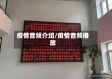 疫情音频介绍/疫情音频播放