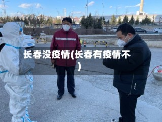 长春没疫情(长春有疫情不)