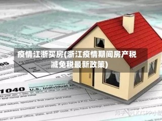 疫情江浙买房(浙江疫情期间房产税减免税最新政策)