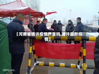 【河南省通许疫情严重吗,通许最新疫情】