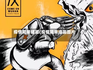 疫情简单插画(疫情简单插画图片)