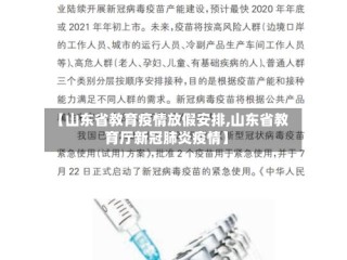 【山东省教育疫情放假安排,山东省教育厅新冠肺炎疫情】