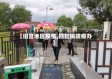 【旧宫地区疫情,旧宫镇防疫办】