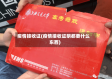 疫情接收证(疫情接收证明都要什么东西)