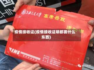 疫情接收证(疫情接收证明都要什么东西)