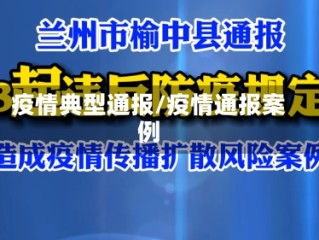 疫情典型通报/疫情通报案例
