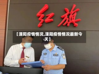 【溧阳疫情情况,溧阳疫情情况最新今天】