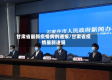 甘肃省最新疫情病例通报/甘肃省疫情最新进展