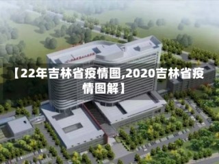 【22年吉林省疫情图,2020吉林省疫情图解】