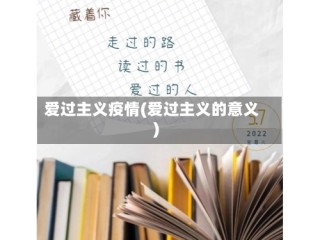 爱过主义疫情(爱过主义的意义)