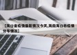 【海口省疫情最新情况今天,海南海口市疫情分布情况】