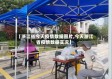 【浙江省今天疫情数据图片,今天浙江省疫情数据实况】