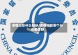 疫情过后什么短缺/疫情过后哪个行业最缺钱
