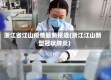 浙江省江山疫情最新报道(浙江江山新型冠状肺炎)