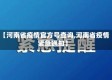 【河南省疫情官方号查询,河南省疫情紧急通知】