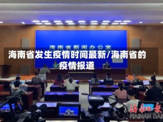 海南省发生疫情时间最新/海南省的疫情报道
