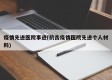 疫情先进医院事迹(抗击疫情医院先进个人材料)