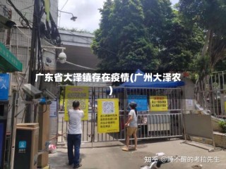 广东省大泽镇存在疫情(广州大泽农)
