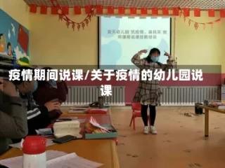 疫情期间说课/关于疫情的幼儿园说课