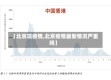 【北京现疫情,北京疫情最新情况严重吗】
