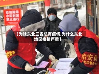 【为啥东北三省总有疫情,为什么东北地区疫情严重】