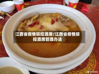 江西省疫情防控酒席/江西省疫情防控酒席管理办法
