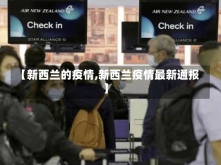 【新西兰的疫情,新西兰疫情最新通报】