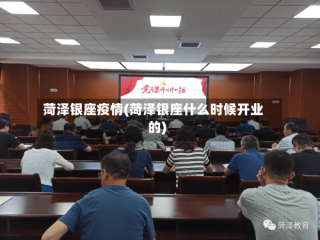 菏泽银座疫情(菏泽银座什么时候开业的)