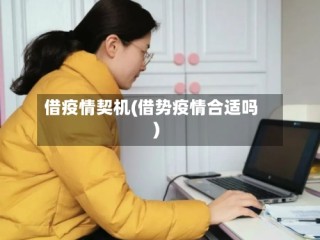 借疫情契机(借势疫情合适吗)