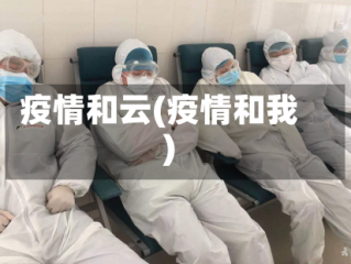 疫情和云(疫情和我)