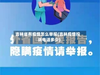 吉林省有疫情怎么举报(吉林疫情投诉电话多少)