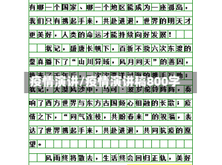 疫情演讲/疫情演讲稿800字