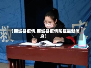 【商城县疫情,商城县疫情防控最新消息】